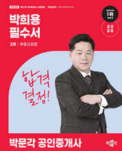 2026 박문각 공인중개사 박희용 필수서 2차 부동산공법