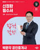 2026 박문각 공인중개사 신정환 필수서 2차 공인중개사법·중개실무