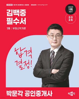 2026 박문각 공인중개사 김백중 필수서 1차 부동산학개론