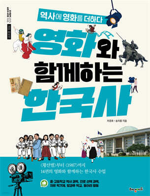 영화와 함께하는 한국사