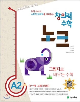 창의력 수학 노크 A2 그림자