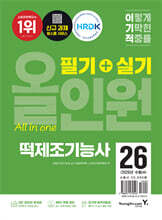 2026 이기적 떡제조기능사 필기+실기 올인원