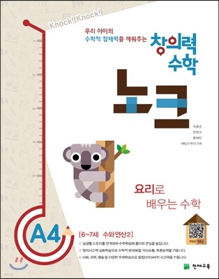 창의력 수학 노크 A4 요리