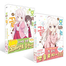 오빠는 끝! 공식 앤솔로지 코믹 1~2권 세트
