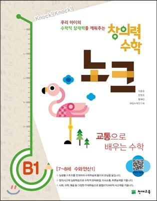 창의력 수학 노크 B1 교통