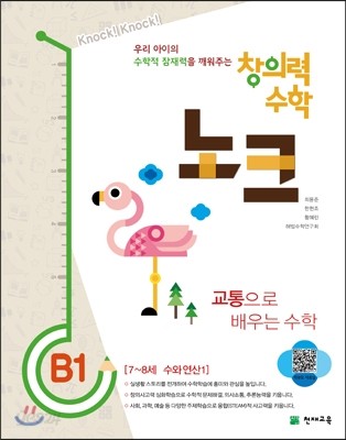 창의력 수학 노크 B1 교통