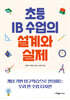 초등 IB 수업의 설계와 실제