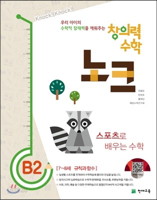 창의력 수학 노크 B2 스포츠