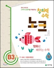 창의력 수학 노크 B3 명화