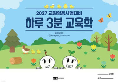 2027 하루 3분 교육학