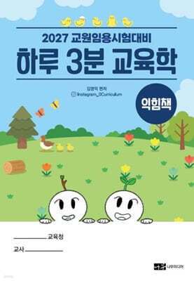 2027 하루 3분 교육학 익힘책
