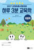 2027 하루 3분 교육학 익힘책