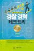 경찰 경력 테크트리