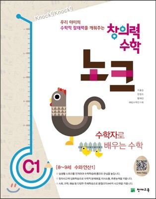 창의력 수학 노크 C1 수학자