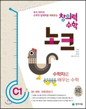 창의력 수학 노크 C1 수학자