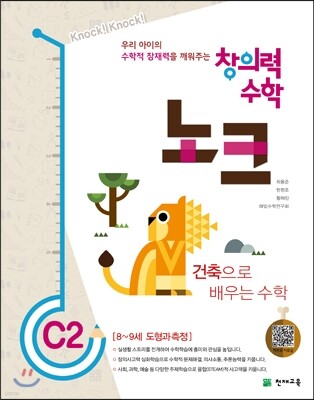창의력 수학 노크 C2 건축