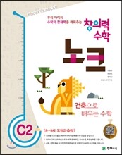 창의력 수학 노크 C2 건축