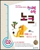 창의력 수학 노크 C2 건축
