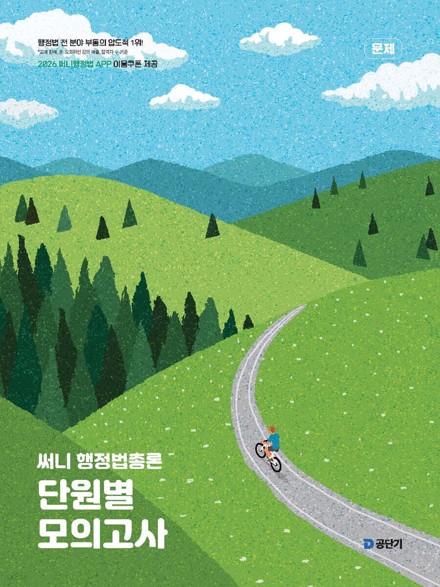 2026 써니 행정법총론 단원별 모의고사