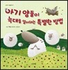 아기 양들이 늑대를 알아채는 특별한 방법