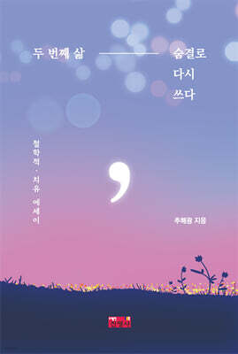 두 번째 삶, 숨결로 다시 쓰다