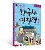 순간 포착! 한국사 명장면 3