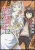 新約 とある魔術の禁書目錄(12)