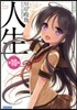 人生(10)