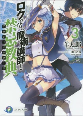 ロクでなし魔術講師と禁忌敎典(3)