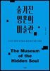 숨겨진 영혼의 미술관