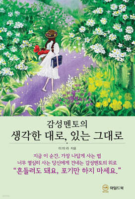감성멘토의 생각한 대로, 있는 그대로