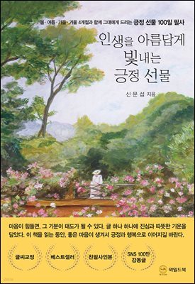 인생을 아름답게 빛내는 긍정 선물