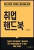취업 핸드북