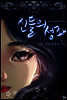 신들의 성좌 1부. 지하세계의 여신 1권