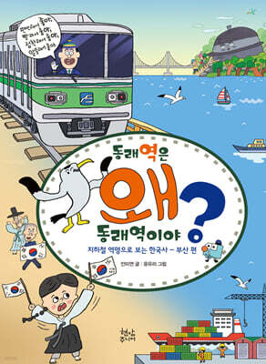 동래역은 왜 동래역이야?
