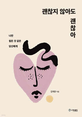 괜찮지 않아도 괜찮아