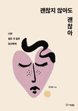 괜찮지 않아도 괜찮아