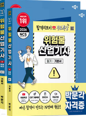 2026 박문각 위험물산업기사 (필기+실기)+무료특강 세트