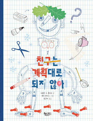 친구는 계획대로 되지 않아