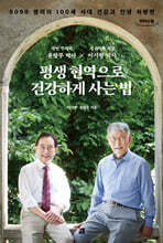 평생 현역으로 건강하게 사는 법 (큰글자도서)