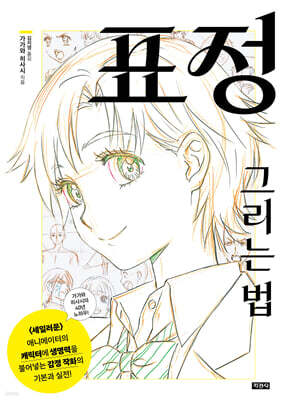 표정 그리는 법