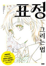 표정 그리는 법