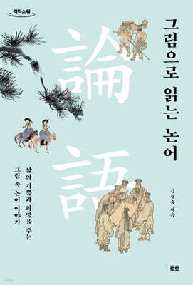 그림으로 읽는 논어 (큰글자도서)