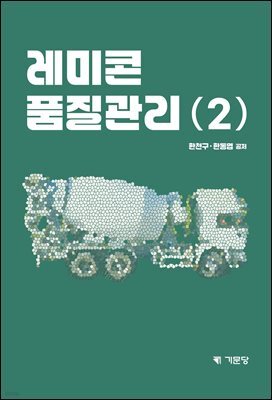 레미콘 품질관리 2