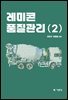 레미콘 품질관리 2
