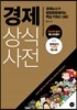 경제 상식사전