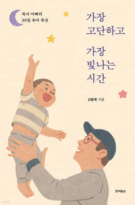 가장 고단하고 가장 빛나는 시간