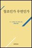창조인가 우연인가