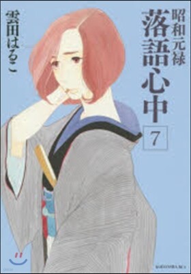 昭和元綠落語心中   7