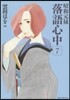 昭和元綠落語心中   7